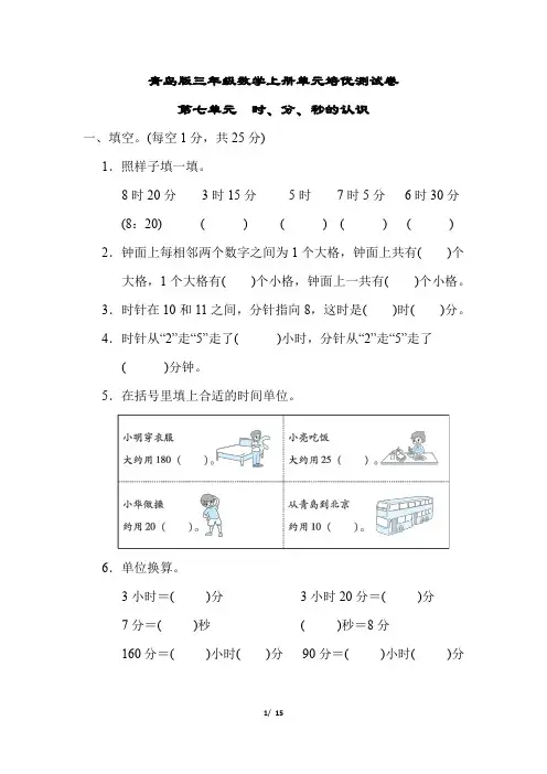 青岛版三年级数学上册第七单元 时、分、秒的认识专项试卷附答案 (1)