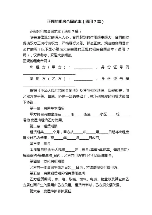 正规的租房合同范本（通用7篇）