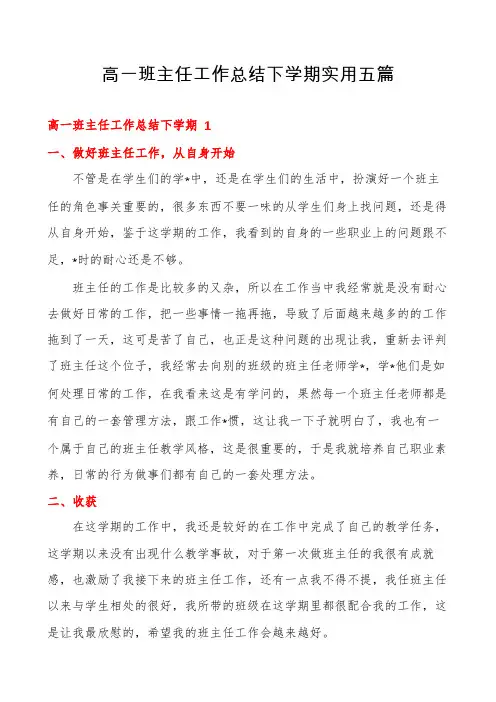 高一班主任工作总结下学期实用五篇