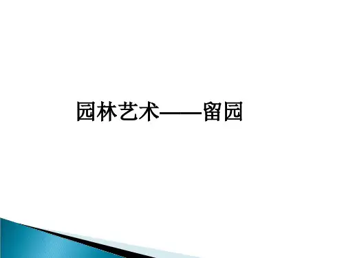 留园赏析 (1)