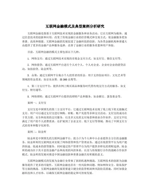 互联网金融模式及典型案例分析研究