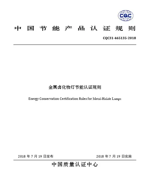 CQC31-465135-2018  金属卤化物灯节能认证规则