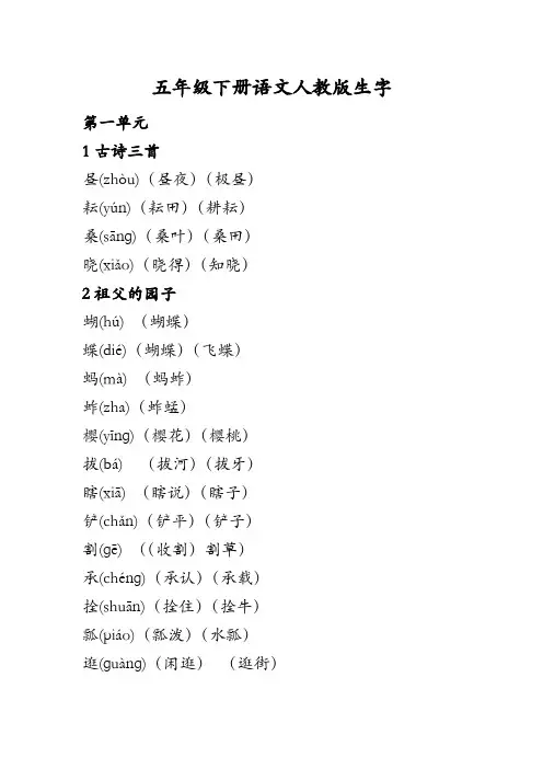 五年级下册语文人教版生字