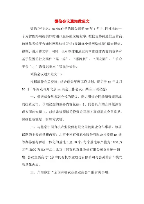 2020年微信会议通知做范文