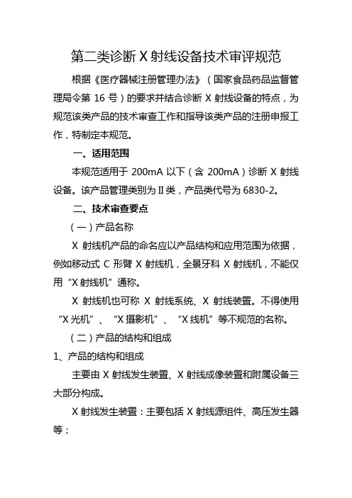 类诊断X射线设备技术审评规范