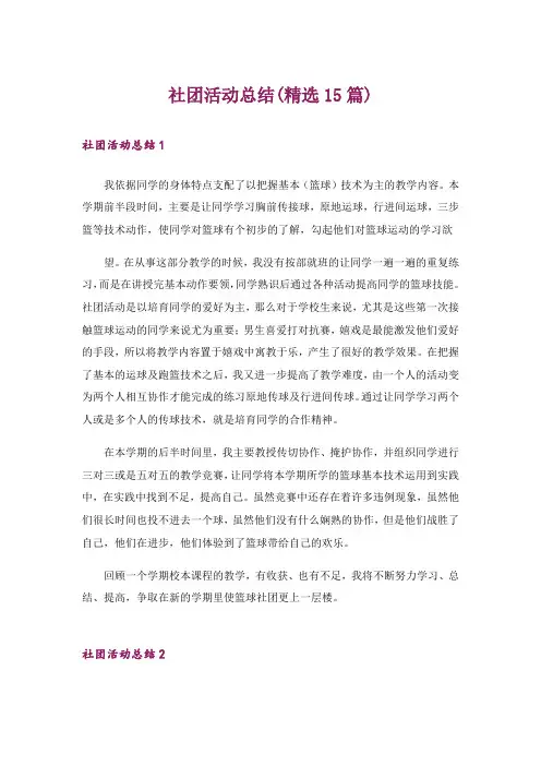 社团活动总结(精选15篇)