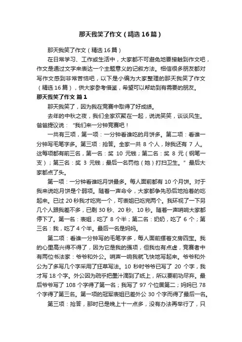 那天我笑了作文（精选16篇） 2