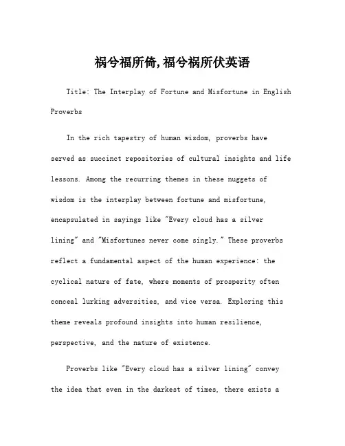 祸兮福所倚,福兮祸所伏英语