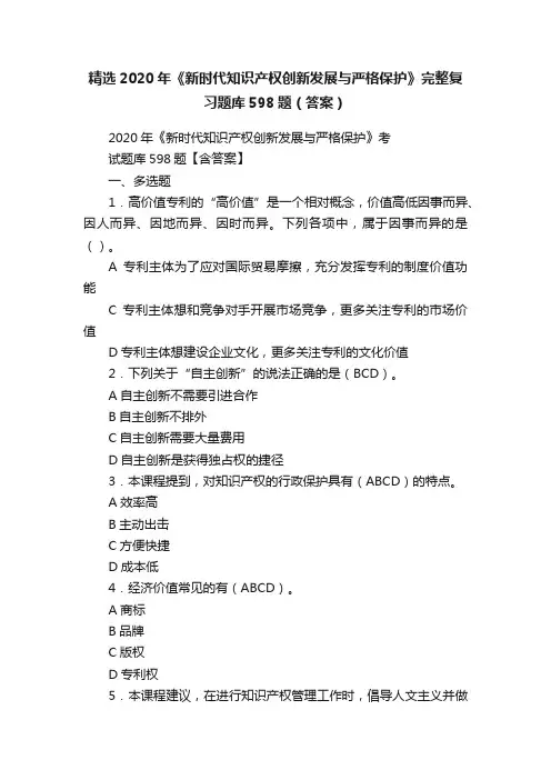 精选2020年《新时代知识产权创新发展与严格保护》完整复习题库598题（答案）