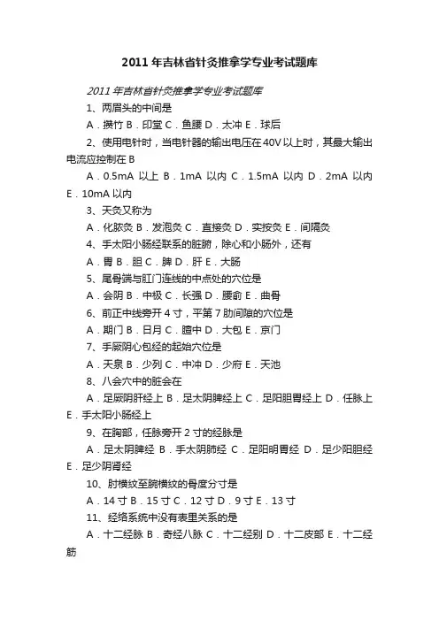2011年吉林省针灸推拿学专业考试题库