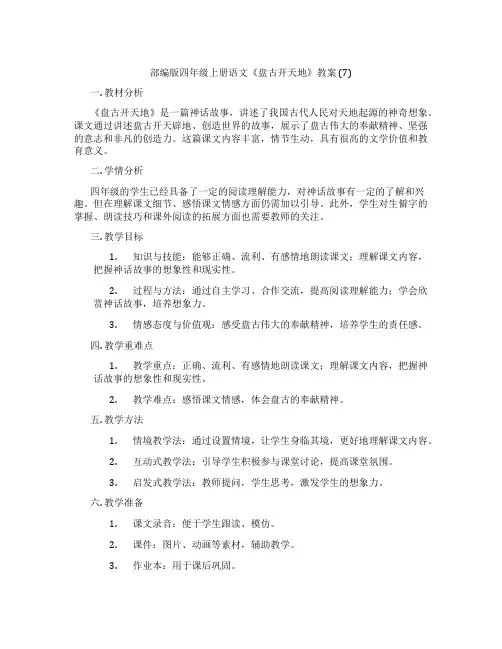 部编版四年级上册语文《盘古开天地》教案 (7)
