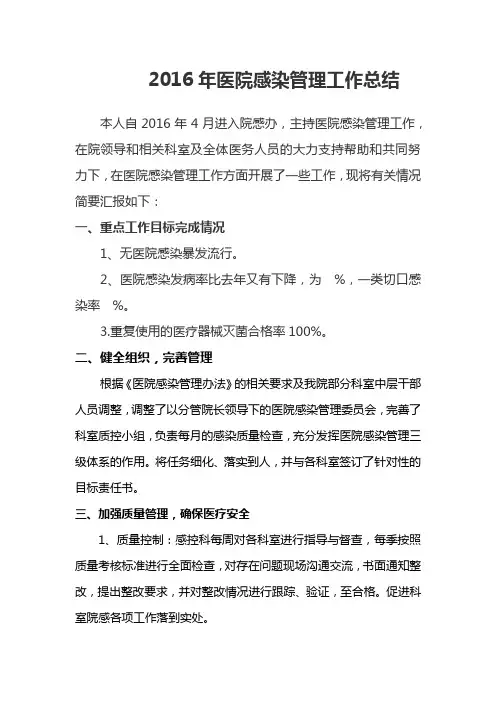 2016年院感办工作总结