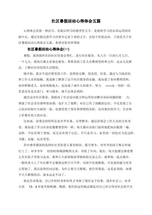 社区暑假活动心得体会五篇
