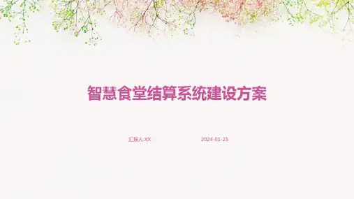 智慧食堂结算系统建设方案