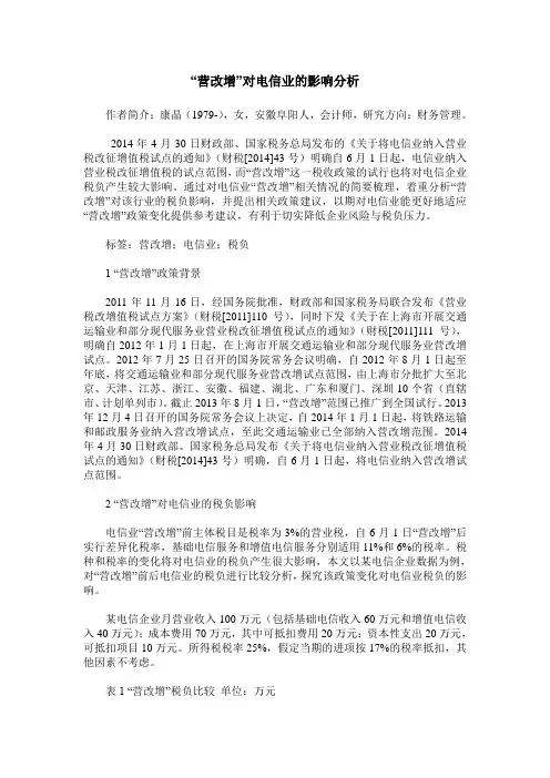 “营改增”对电信业的影响分析