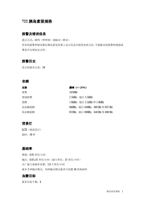 722胰岛素泵的参数与规格