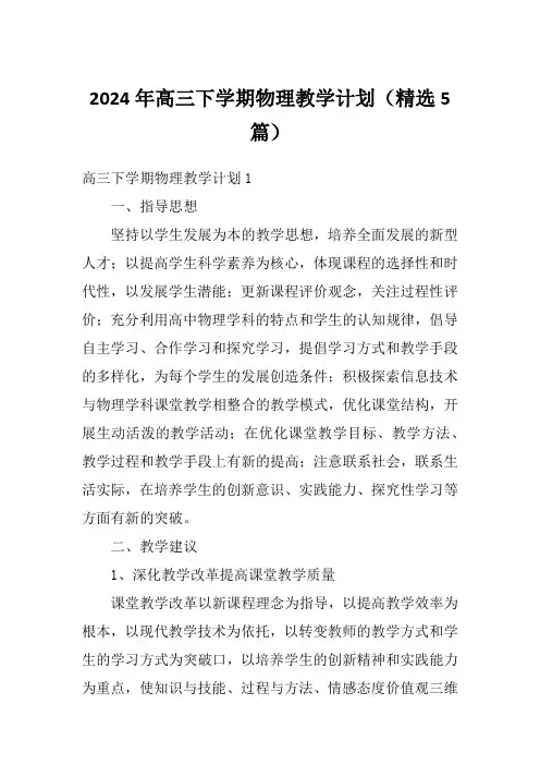 2024年高三下学期物理教学计划(精选5篇)