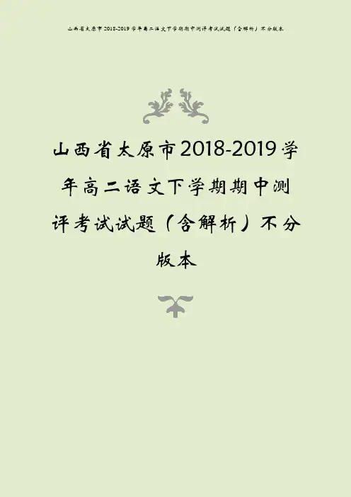 山西省太原市2018-2019学年高二语文下学期期中测评考试试题(含解析)不分版本
