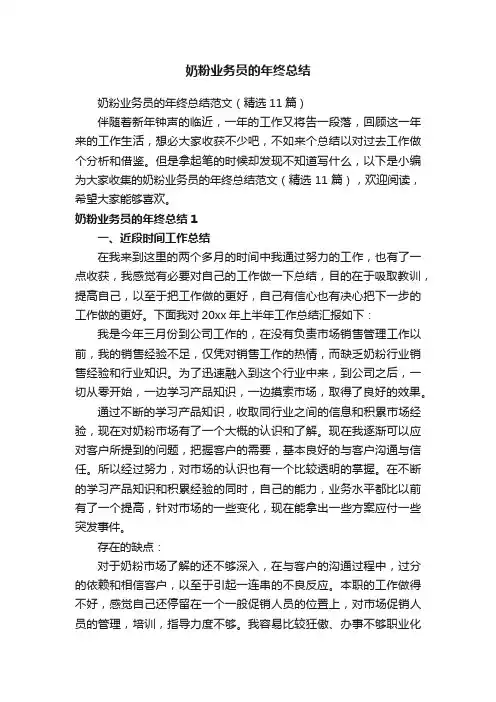 奶粉业务员的年终总结范文（精选11篇）