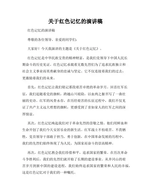 关于红色记忆的演讲稿