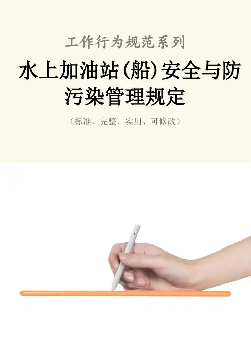 水上加油站(船)安全与防污染管理规定范本
