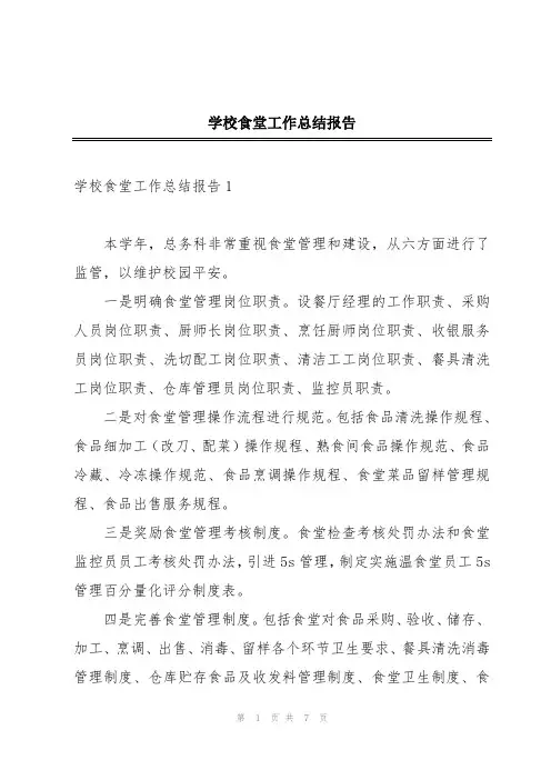 学校食堂工作总结报告