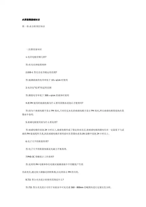 水质检测基础知识DOC