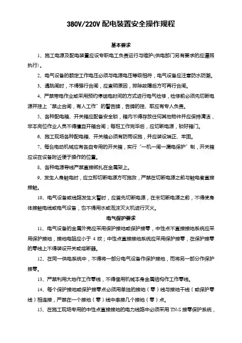 380v／200v配电装置安全操作规程