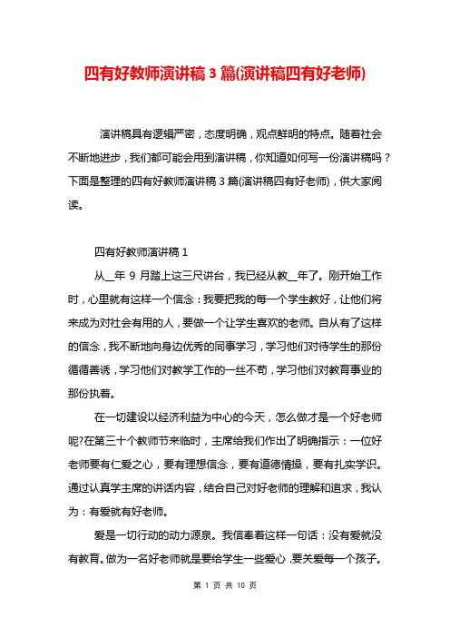 四有好教师演讲稿3篇(演讲稿四有好老师)