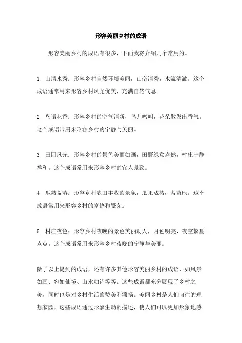 形容美丽乡村的成语