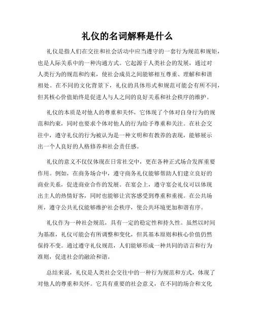 礼仪的名词解释是什么