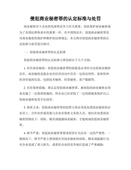 侵犯商业秘密罪的认定标准与处罚