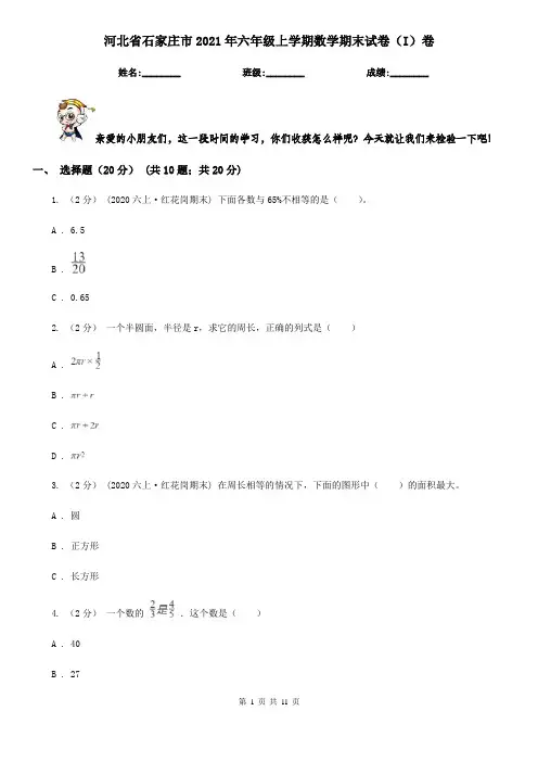 河北省石家庄市2021年六年级上学期数学期末试卷(I)卷