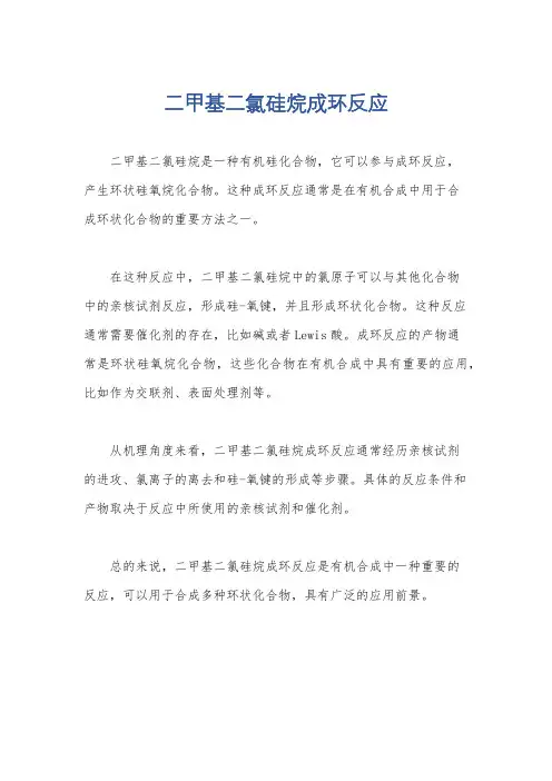 二甲基二氯硅烷成环反应