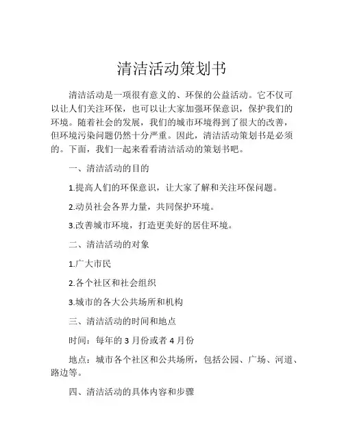 清洁活动策划书