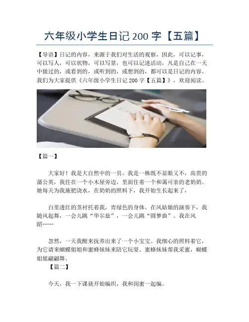 六年级小学生日记200字【五篇】