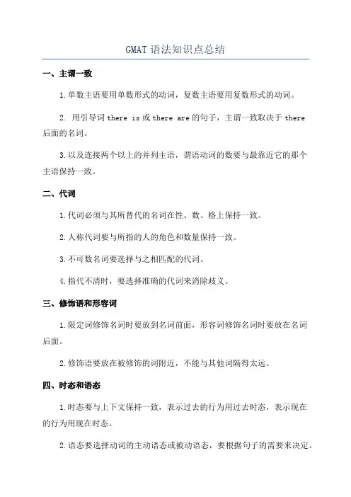 GMAT语法知识点总结