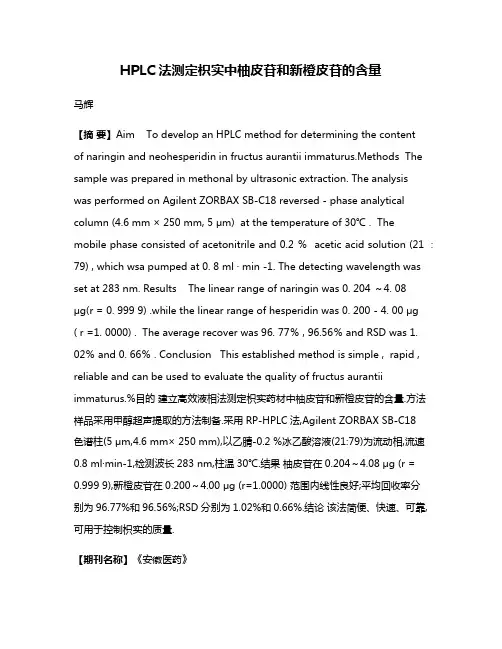 HPLC法测定枳实中柚皮苷和新橙皮苷的含量