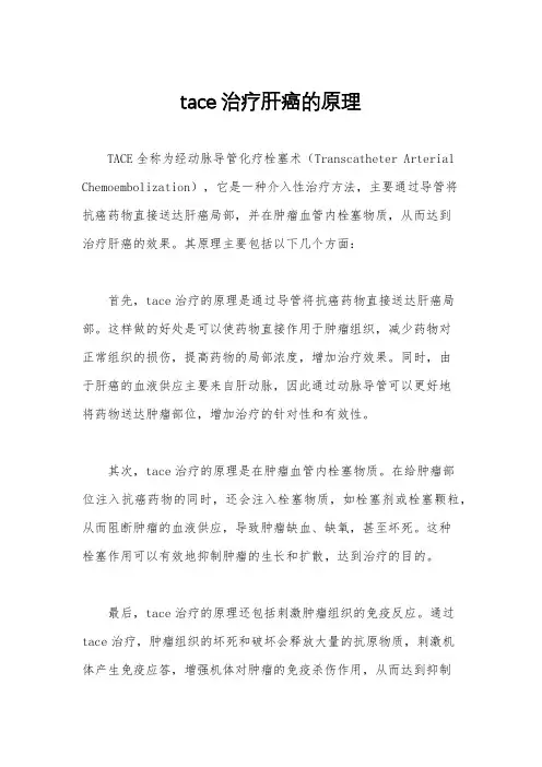tace治疗肝癌的原理