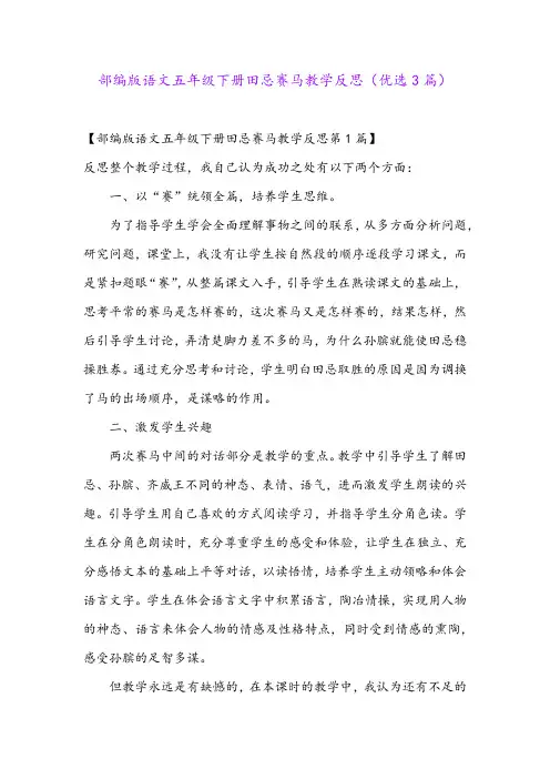 部编版语文五年级下册田忌赛马教学反思(优选3篇)