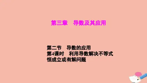 2021届高考数学一轮总复习第3章导数及其应用第2节第4课时利用导数解决不等式恒成立或有解问题课件文