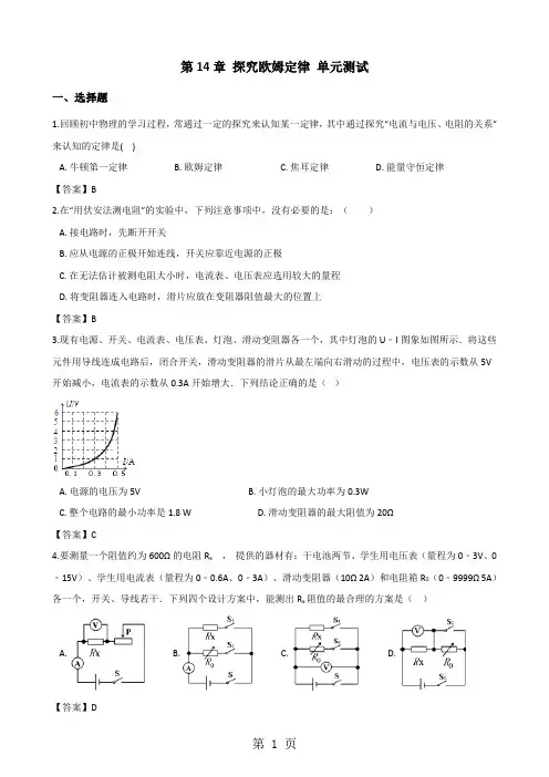 沪粤版九年级上册物理第14章 探究欧姆定律单元测试题-最新教育文档