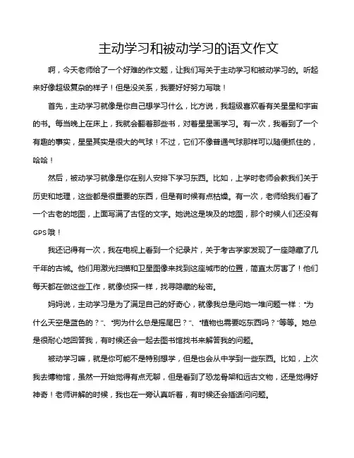 主动学习和被动学习的语文作文