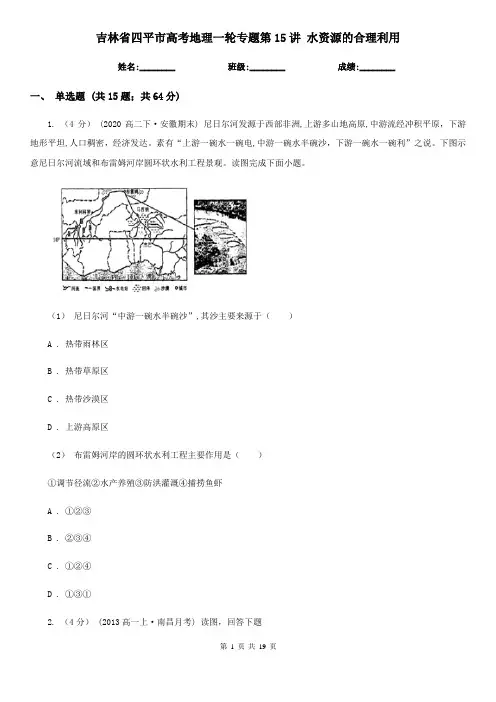 吉林省四平市高考地理一轮专题第15讲 水资源的合理利用