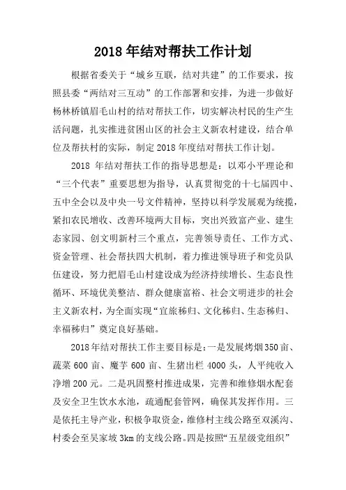 2018年结对帮扶工作计划