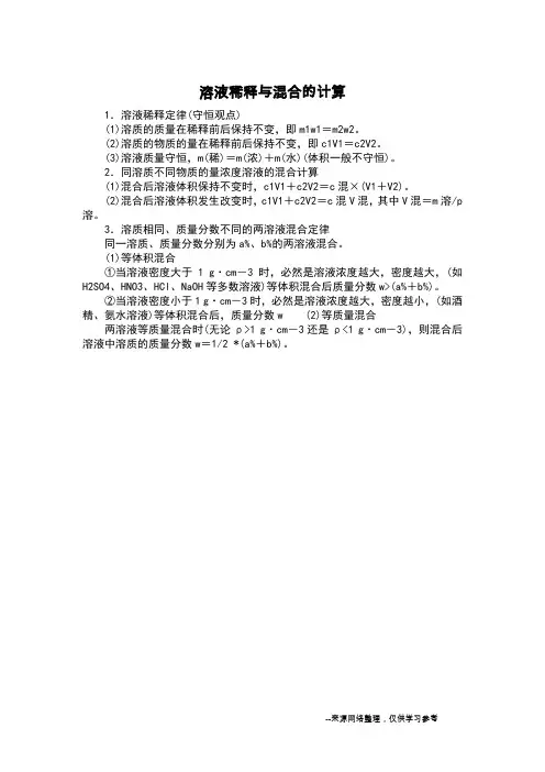 溶液稀释与混合的计算