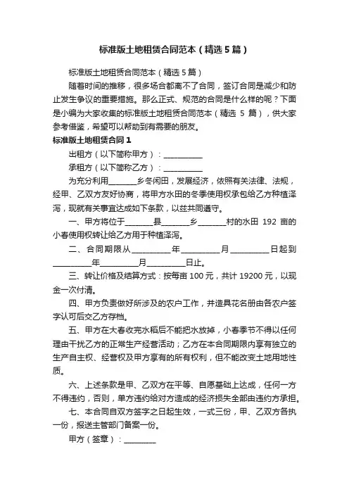 标准版土地租赁合同范本（精选5篇）
