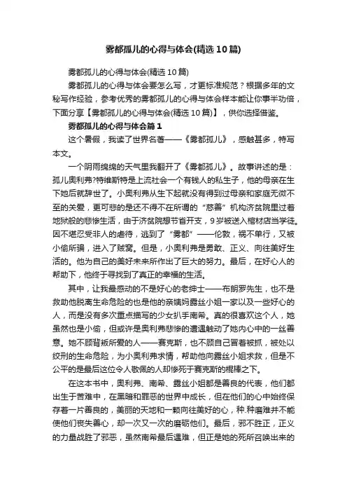 雾都孤儿的心得与体会（精选10篇）