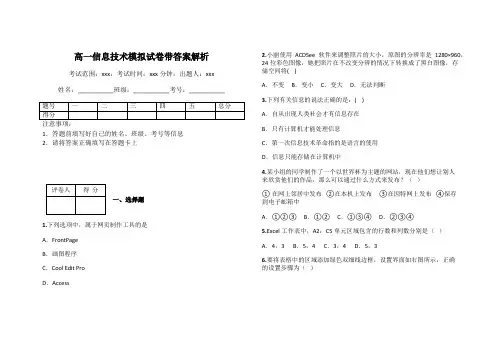 高一信息技术模拟试卷带答案解析