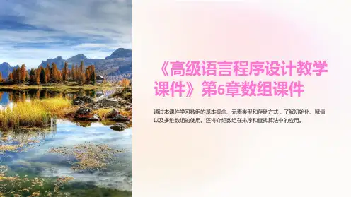 《高级语言程序设计教学课件》第6章数组课件